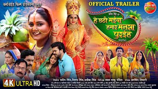 He Chhathi Maiya Hamar Mansa Puraiha  Official Trailer  Chhath Special  Bhojpuri Movie 2024 [upl. by Heffron]