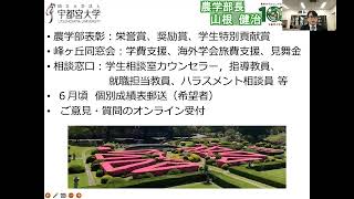 宇都宮大学農学部長山根健治からご家族・関係者へのメッセージ [upl. by Huda668]