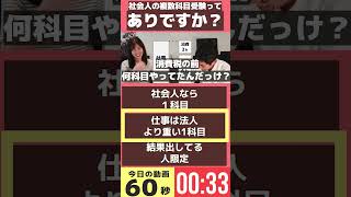 税理士試験 社会人の複数科目受験ってどうですか？ ダイジェストーりぃちゃんと廣升の税理士への道ー税理士 税理士試験 資格試験 勉強法 りぃちゃん 廣升 [upl. by Gasperoni]