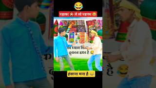 पड़ाका 🎇 ले लो पड़ाका 😂￼ shorts comedy durukhiyacomedy padaka viralcomedy [upl. by Atiuqahs398]