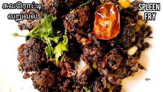 Manneeral recipe in tamil  suvarotti fry in tamil  spleen pepperfry  spleen fry in tamil [upl. by Nodarb]