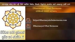 2018 09 24 Dharmayai Obai Sermons වහරක අරිය චින්තාශ්‍රමයේ පැවති දේශනාව [upl. by Conners]