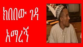 Ethiopian Comedy  Kibebew Geda Amaregn ክበበው ገዳ አማረኝ [upl. by Lynd]