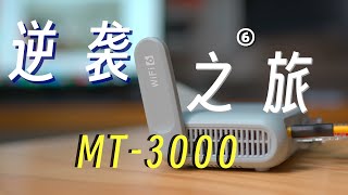 开挂了 简直 MT3000 终于被我补齐短板 蜗居空间秒变大别野！｜MT3000不刷机使用指南第6集 [upl. by Imik260]