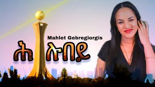 Mahlet Gebregiorgis Hlubey  ማህሌት ገጊዮርግስ  ሕሉበይ  New Tigrigna Music 2023 Wegahta Video [upl. by Alban968]