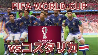 【Ｗ杯】ドーハの歓喜から２年。。。日本代表カタールワールドカップ優勝するまで終われまてん！part２ 権田がスーパーセーブ連発！？グループステージ連勝をかけてコスタリカと激突！サッカー日本代表 [upl. by Ajiat]