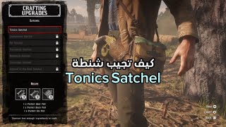 كيف تجيب شنطة Tonics Satchel بأرثر مورغن ريد ديد ريدمبشن 2 [upl. by Trelu]