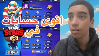 أقوى حسابات في براول ستارز 🔥🔥صارف عليه 1000 [upl. by Batty730]