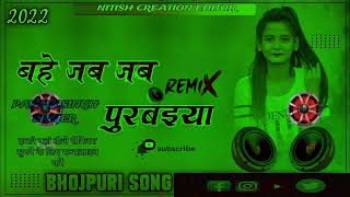 jab jab bahe purvaiya Ho bhojpurimusic djremixsong bihar ke damka bhojpuri pawansingh [upl. by Naujed]