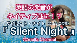 「Silent Night」サイレントナイト（きよしこの夜）を英語でネイティブ並に！！ [upl. by Siletotsira]