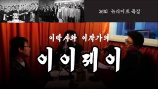 이이제이 26회 뉴라이트 특집 [upl. by Brandais608]