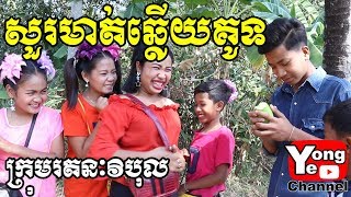 សួរមាត់ឆ្លើយគូទ ពី ខោទឹកនោមកូនក្មេង Babylove​ New Comedy from Rathanak Vibol Yong Ye [upl. by Ohl60]