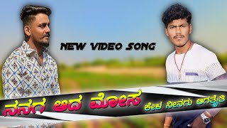 ನನಗ ಆದ ಮೋಸ ಕೇಳ ನಿನಗ ಆಗತೈತಿNanaga Ada Mosa Kela Ninaga AgataitiBalu Belagundi new janapada song [upl. by Vivyanne]