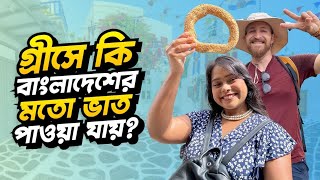 গ্রীসে কি বাংলাদেশের মতো ভাত পাওয়া যায় গ্রীসের খাবার আসলে কেমন 🇬🇷 [upl. by Prissie70]