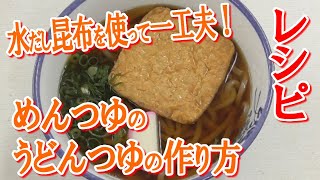 水だし昆布を使って一工夫！めんつゆのうどんつゆの作り方 [upl. by Margetts]