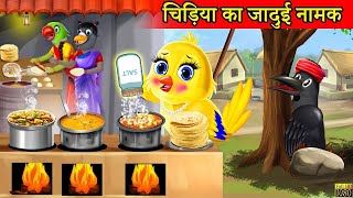 tonichidiyakikahanitrending taredingvideo youtubevideo viralvideo newvideoटोनीचिड़िया कीकहानी [upl. by Burman]