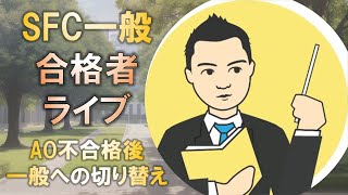 合格者と語る 慶應SFC AOに落ちた後、一般入試に切り替えるには [upl. by Sorips]