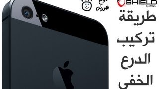 invisibleSHIELD HD Full Body for iPhone 5 طريقة تركيب الدرع الخفي [upl. by Celesta]