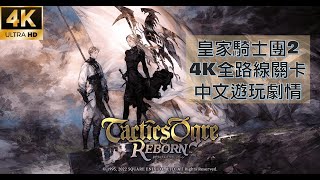 【皇家騎士團2 重生】EP2C2 里伯姆水道 BGMImpregnable Defence（Tactics Ogre Reborn タクティクスオウガ リボーン） 重製版第二章劇情攻略 [upl. by Henrie751]