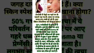 प्रेगनेंसी में चेहरे और शरीर पर दागधब्बे हो गये हैं क्या करुंpregnancy blackspot breast change [upl. by Neysa]