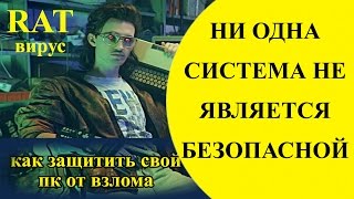 ПОВЕСЕЛИМСЯ ЗАЩИТА ОТ ВЗЛОМА вашего ПК АККАУНТА СОЦ СЕТИ КАК УДАЛИТЬ ТРОЯН DARKCOMET RAT REMOVER [upl. by Kitrak]