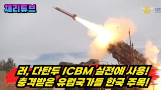 러  ICBM 실전에 사용하면서 대한민국 요격체계가 빠르게 부상 [upl. by Ailenroc104]