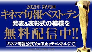 【公式】「2021年第95回キネマ旬報ベスト・テン」発表＆表彰式 2022年2月2日（水）開催 [upl. by Teri714]