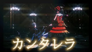 【MMD】ドレスカフェと時崎狂三でcantarellaカンタレラ [upl. by Einreb163]