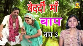 बेदर्दी माँ बाप भाग 3 किस्सा ड्रामा  Bedardi Maa Baap Part 3  Sadhna  Trimurti Cassette [upl. by Aniahs]