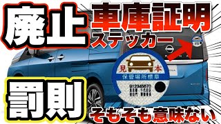 【車庫証明が変わる】ステッカー廃止で車屋もお客様もwinwin [upl. by Aisak895]