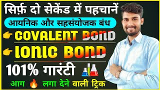 सिर्फ दो सेकेंड में पहचानें आयनिक बंध और सहसंयोजक बंध  Ionic Bond and Covalent Bond [upl. by Aohk214]