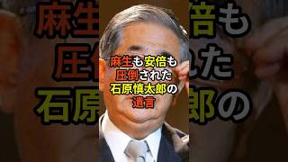 【㊗20万再生】麻生も安倍も圧倒された石原慎太郎の遺言 政治 雑学 [upl. by Hogle]