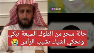 حالة سحر من الملوك السبعة تبكي وتحكي اشياء تشيب الرأس 😭 الشيخ فهد القرني [upl. by Raina10]