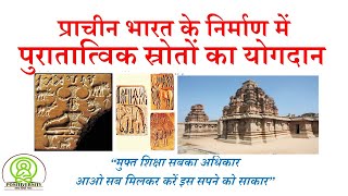 Sources of Ancient Indian History Archaeological Sources इतिहास के पुरातात्विक स्रोत [upl. by Irakuy]