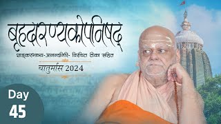 Day 45🔴Brihadaranyaka Upanishad 1415 07092024 by Puri Shankaracharya Ji [upl. by Ludmilla]