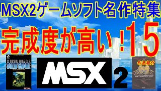 完成度が高い！【MSX2ゲームソフト名作特集】15作品紹介＃MSX2＃レトロゲーム＃メタルギア2 イースⅡ [upl. by Hardej284]