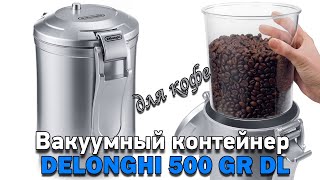 Вакуумный контейнер для кофе DELONGHI 500 GR DL [upl. by Enaitsirk850]