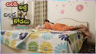 చిలిపి అత్త  చిల్లర కోడలు II Episode  24 II Red chillies II [upl. by Dibrin]