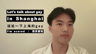 How dare I discuss Shanghai gays！china shanghai chinagaychinalgbt [upl. by Kelley458]