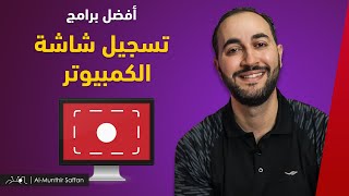 Best Screen Recording أفضل برامج تسجيل شاشة الكمبيوتر [upl. by Enilegna]