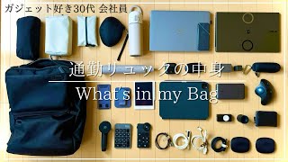 【カバンの中身】ガジェット好き30代 会社員｜仕事効率化アイテム30選｜what’s in my Bag｜仕事帰りにカフェでiPadを楽しむ日 [upl. by Palmore355]