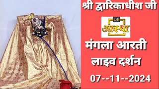 shri Dwarkadhish ji ke Mangla Ke Aaj Ke bahut hi pyara Darshan 07112024 [upl. by Aicener]