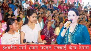 Parmeshowr Pita New Bhajan Song  Sachchai Bhajan  Sachchai Kendra Nepal [upl. by Llerut]