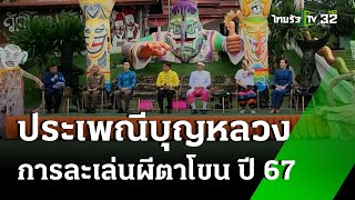 เลย ประเพณีบุญหลวงและการละเล่นผีตาโขน ปี 67 26 มิย 67  Express News [upl. by Siana282]