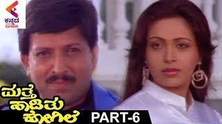 Mathe Haadithu Kogile Kannada Movie  Vishnuvardhan  Bhavya  Rupini  Part 6 [upl. by Ahsinna650]