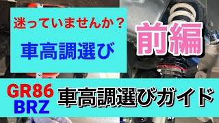 【前編 車高調の選び方】何を基準に？どうやって選ぶ？車高調の選び方の基本を解説 [upl. by Mook]