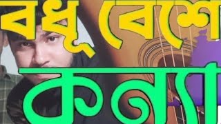 bodhu beshe Konna jokhon Elo Re [upl. by Derward81]