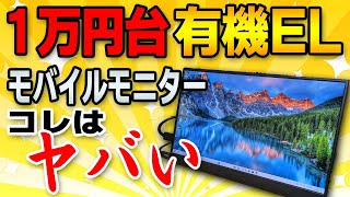 【価格破壊】最安1万円台の有機ELモバイルモニターがヤバかった【Intehill F13NAレビュー】 [upl. by Gilba]