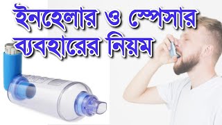 ইনহেলার ব্যবহারের নিয়ম  ডা রামিম [upl. by Nahsar]