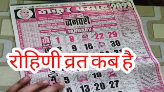 रोहिणी व्रत कब है rohini vrat kab hai [upl. by Rramel]